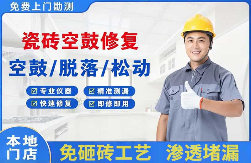 肃北瓷砖空鼓修复