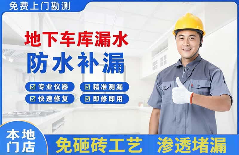 肃北地下车库漏水维修