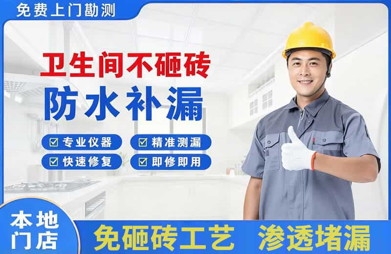 肃北卫生间不砸砖修补漏水